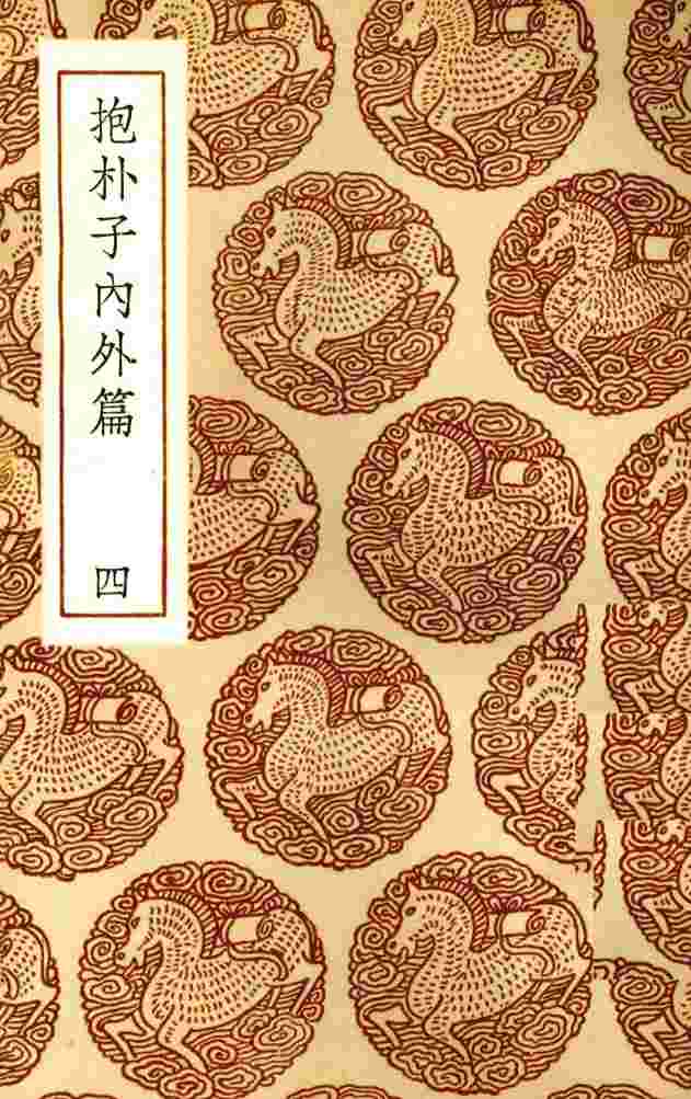 抱朴子内外篇  4